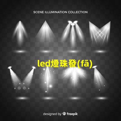led燈珠發(fā)黑怎么辦