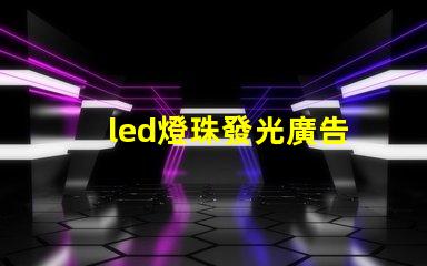 led燈珠發光廣告