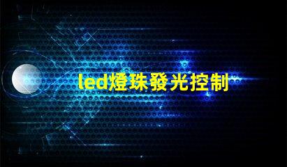 led燈珠發光控制
