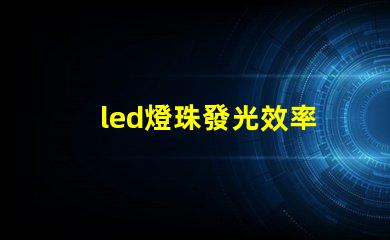 led燈珠發光效率