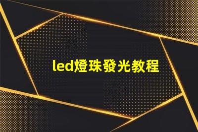 led燈珠發光教程