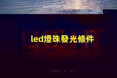 led燈珠發光條件