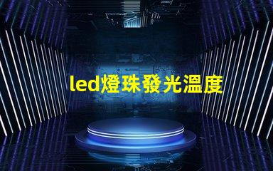 led燈珠發光溫度
