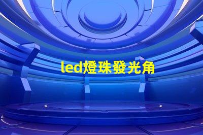 led燈珠發光角