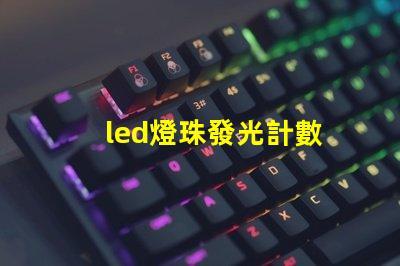 led燈珠發光計數