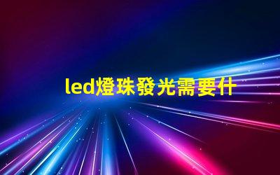 led燈珠發光需要什么