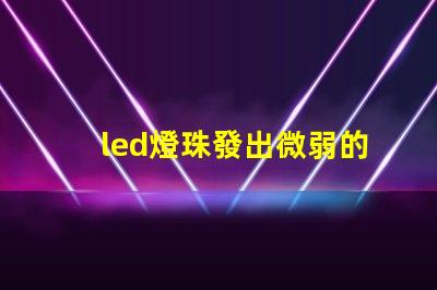led燈珠發出微弱的燈光
