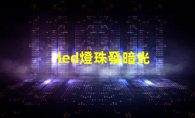 led燈珠發暗光
