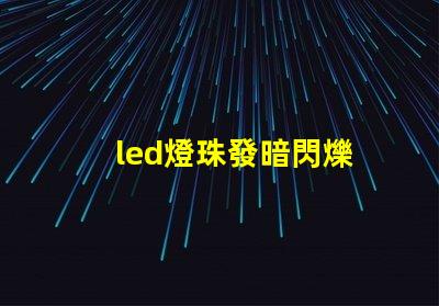 led燈珠發暗閃爍