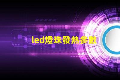 led燈珠發熱參數