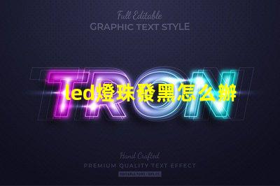 led燈珠發黑怎么辦