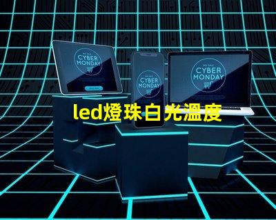 led燈珠白光溫度
