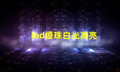 led燈珠白光高亮