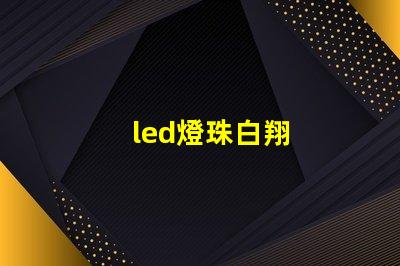 led燈珠白翔