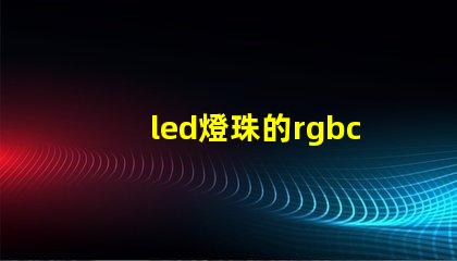 led燈珠的rgbc
