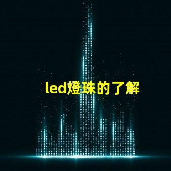 led燈珠的了解
