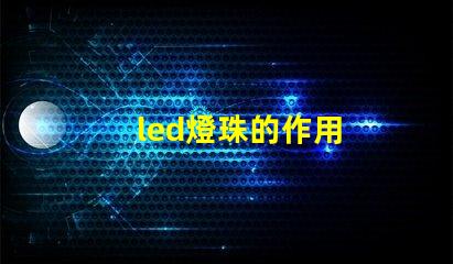led燈珠的作用