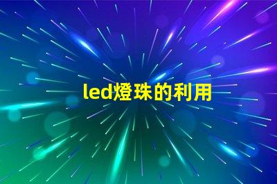 led燈珠的利用