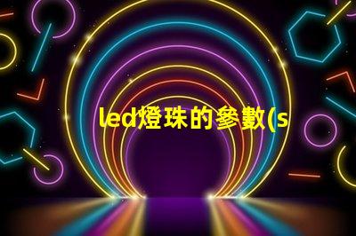 led燈珠的參數(shù)