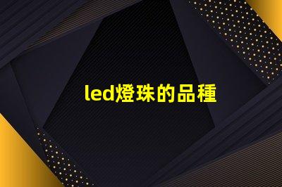 led燈珠的品種