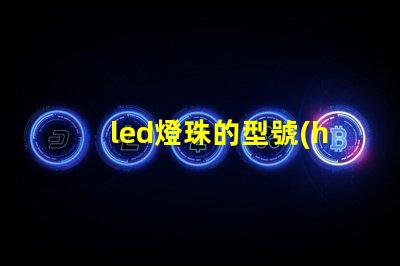 led燈珠的型號(hào)怎樣辨認(rèn)