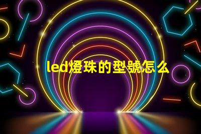 led燈珠的型號怎么看
