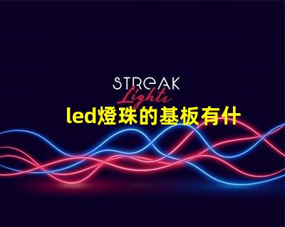 led燈珠的基板有什么用