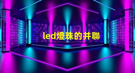 led燈珠的并聯