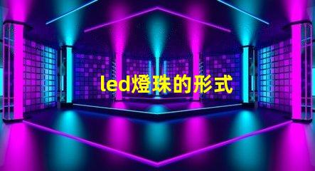 led燈珠的形式