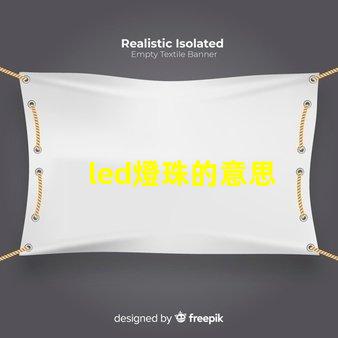 led燈珠的意思