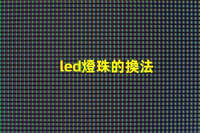 led燈珠的換法