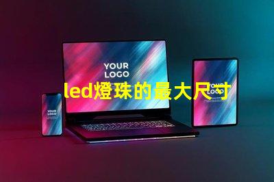 led燈珠的最大尺寸