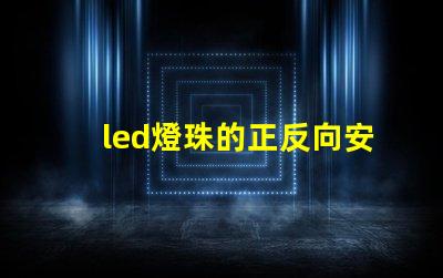 led燈珠的正反向安裝