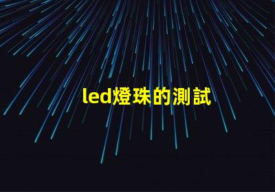led燈珠的測試