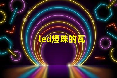 led燈珠的瓦