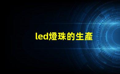 led燈珠的生產