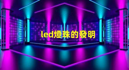 led燈珠的發明