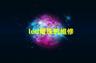 led燈珠的維修