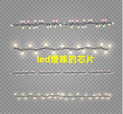 led燈珠的芯片