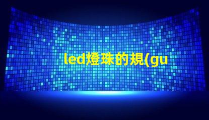 led燈珠的規(guī)格