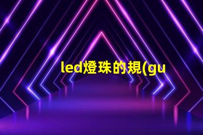 led燈珠的規(guī)格怎樣標(biāo)注