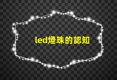 led燈珠的認知