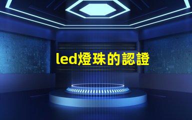 led燈珠的認證