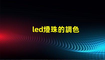 led燈珠的調色