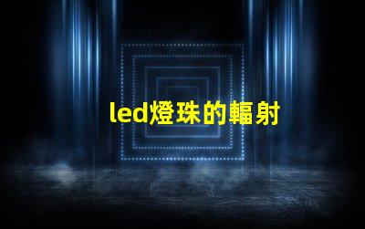 led燈珠的輻射
