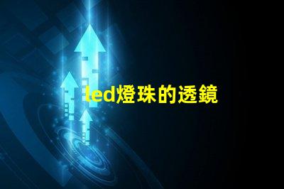 led燈珠的透鏡