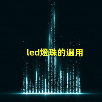 led燈珠的選用