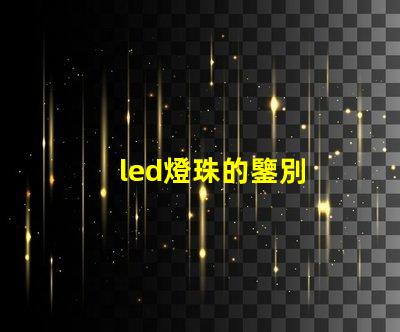led燈珠的鑒別