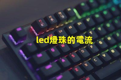led燈珠的電流