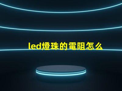 led燈珠的電阻怎么測(cè)量